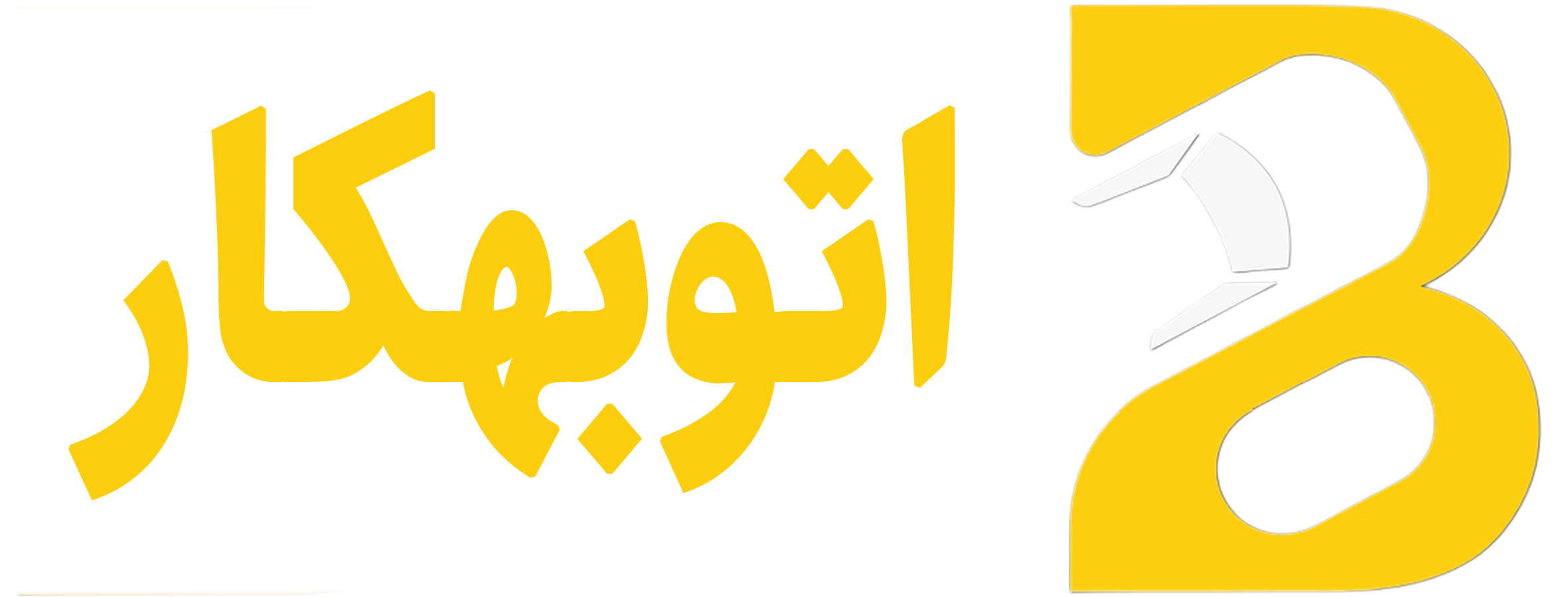 اتو بهکار